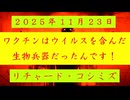 ◐「 リチャード・コシミズ ：『 ワクチン 』は、『 ウイルス 』を含んだ『 生物兵器 』だったんです！ 」