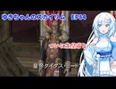 ゆきちゃんの気ままにスカイリム　EP84