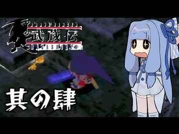 【VOICEROID実況】ブレイヴフェンサー　武蔵伝　その4