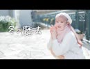 【オリジナル振付】冬の魔法 / aogumo 踊ってみた【文月きい】
