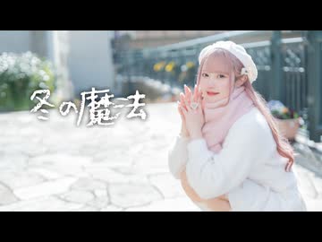 【オリジナル振付】冬の魔法 / aogumo 踊ってみた【文月きい】