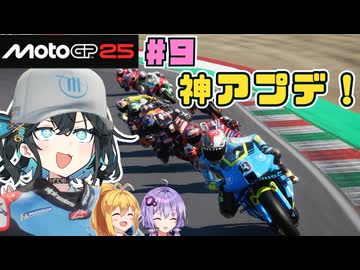 【MotoGP25】Re.宮舞モカ、MotoGPチャンピオンへの道！  Rd.9 アラゴンテスト＋イタリアGP