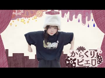 【いちょん】からくりピエロ　踊ってみた【踊コレ2026春】