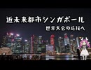 シンガポール旅行 前編｜近未来都市と世界大会の応援へ