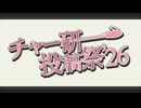 チャー研投稿祭'26 CM