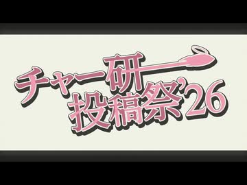 チャー研投稿祭'26 CM