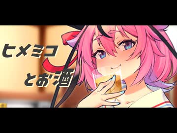 ヒメミコとお酒【ソフトウェアトーク劇場】