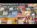 【日帰り旅行祭N2026】お得なきっぷで行く日帰り旅#02【私鉄10社スタンプラリー2025②】