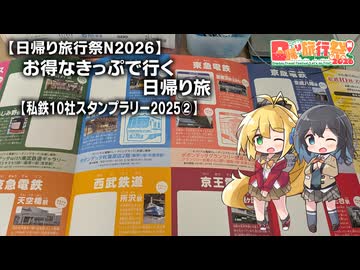 【日帰り旅行祭N2026】お得なきっぷで行く日帰り旅#02【私鉄10社スタンプラリー2025②】