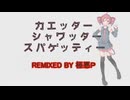 【UTAU カバー + USTx】KAETTE, SHAWATTE, SUPAGERE (重音テト) (Maretu ver.)