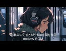 電車の中で自分だけの時間を作るmellow BGM【作業・勉強・読書・睡眠のためのBGM】