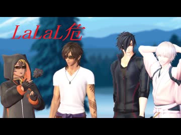 【MMD刀剣乱舞】LaLaL危【伊達組with火車切さん】