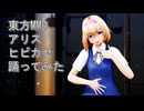 東方MMD　アリス　ヒビカセ　踊ってみた　カメラモーションサンプル動画