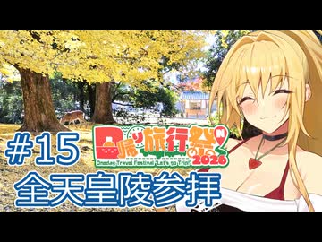 ＃15 全ての天皇陵を順番に参拝する記録旅【日帰り旅行祭N2026】【VOICEROID旅行】