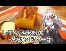 釣れなくても料理！レモンと米粉のパウンドケーキ！【VOICEROIDキッチン】