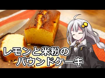 釣れなくても料理！レモンと米粉のパウンドケーキ！【VOICEROIDキッチン】