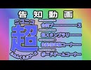 【ニコニコ超会議2026】ニコニコ超ふぁんくらぶブース告知動画【クリエイタークロス】