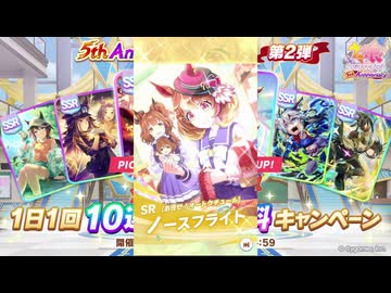 2026年2月 ウマ娘　無料10連ガチャ 4日目