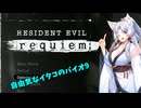 【バイオハザード レクイエム】自由気まま台北イタコ【VOICEROID実況】