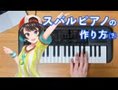 スバルピアノの作り方