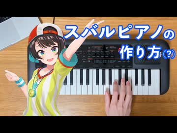 スバルピアノの作り方