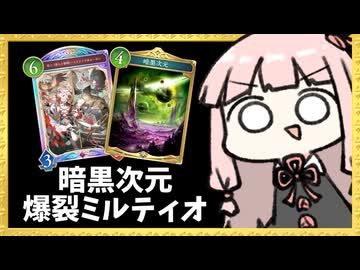 『暗黒次元』を入れた新ミルティオ&ルーゼンが爽快で楽しい【シャドバWB】