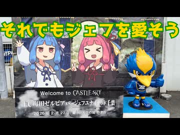 半年間の移行期間を楽しもう【ジェフサポ町田遠征】【日帰り旅行祭N2026】【琴葉姉妹の百年構想リーグジェフ千葉アウェイ遠征Vlog】