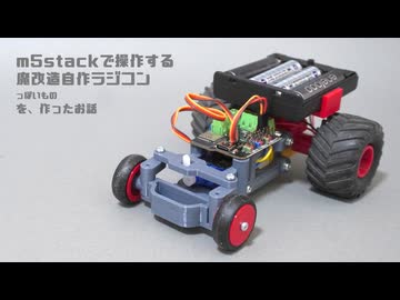 m5stackで動かす魔改造自作ラジコンっぽいものを作ったお話