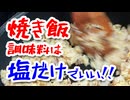 【布教用】自分史上最強の焼き飯を再現!!（嫌がる娘に無理やり弁当を持たせてみた息子編）