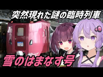 【VOICEROID旅行】突然現れた謎の臨時列車 雪のはまなす号に乗ってみた