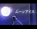 ムーンアイス / 初音ミク