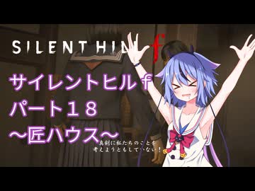 【サイレントヒルf】初めてのサイレントヒルパート１８【ガイノイド実況】