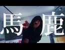 【歌ってみた】【閲覧注意】馬鹿　syudou/vocal covered by 喪時