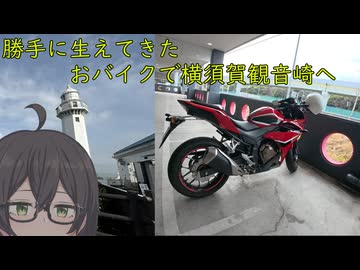 自生してきたバイクで横須賀観音崎灯台へ【VOICEPEAK車載】