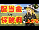 【ゆっくり戦国パロディ】金持ち優遇解消？金融所得・配当金での社保逃れが不可能になる