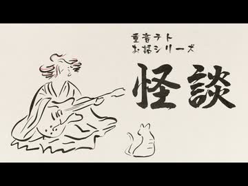 【重音テト】怪談【オリジナル】