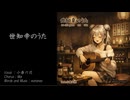 世知辛のうた / 小春六花