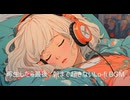 再生したら最後。朝まで起きないLo-fi BGM【作業・勉強・読書・睡眠のためのBGM】