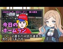 CAOSリーグ　5thシーズン　今日のホームラン　第８試合