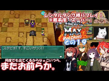 【メタルマックス２リローデッド】不幸なスーパー難易度でレンタル縛り　その１９