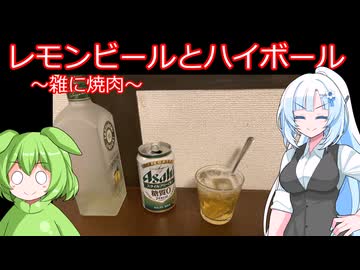 【旅と酒】レモンビールとレモンハイボール