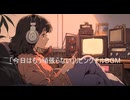 「今日はもう頑張らない」リビングチルBGM【作業・勉強・読書・睡眠のためのBGM】