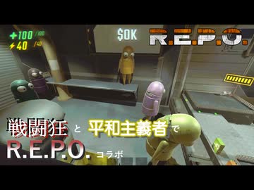 【R.E.P.O.】戦闘狂と平和主義者でR.E.P.O.コラボ#前編【VOICEVOX実況】