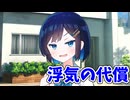 【VOICEROID劇場】浮気の代償【ヤンデレ劇場】