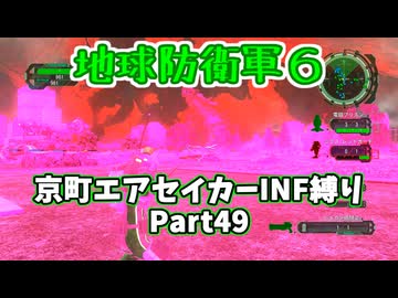 【地球防衛軍６】京町エアセイカー、サクッといんしば始めましたPart49【VOICEROID実況】