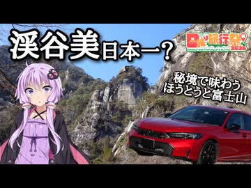 【日帰り旅行祭N2026】渓谷美日本一！？山梨の隠れた名所"昇仙峡"に行ってみた！【結月ゆかりの路上航行記プロト/HONDA CIVIC RS FL1】