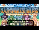 【東方卓遊戯】妖精郷遠征隊【SW2.5】_Mission 3-14