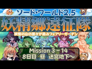 【東方卓遊戯】妖精郷遠征隊【SW2.5】_Mission 3-14