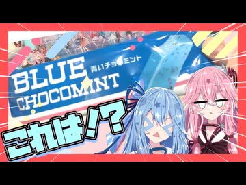 【あおいチョコミント】お姉ちゃん！！なんかすごいの見つけた！！【琴葉姉妹】