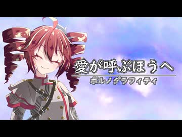 愛が呼ぶほうへ/重音テトSV